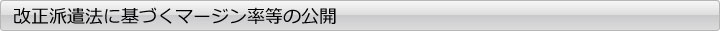改正派遣法に基づくマージン率等の公開
