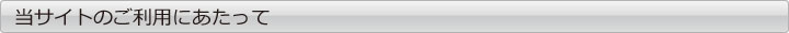 当サイトのご利用にあたって