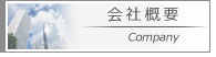 会社概要