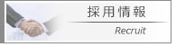 採用情報